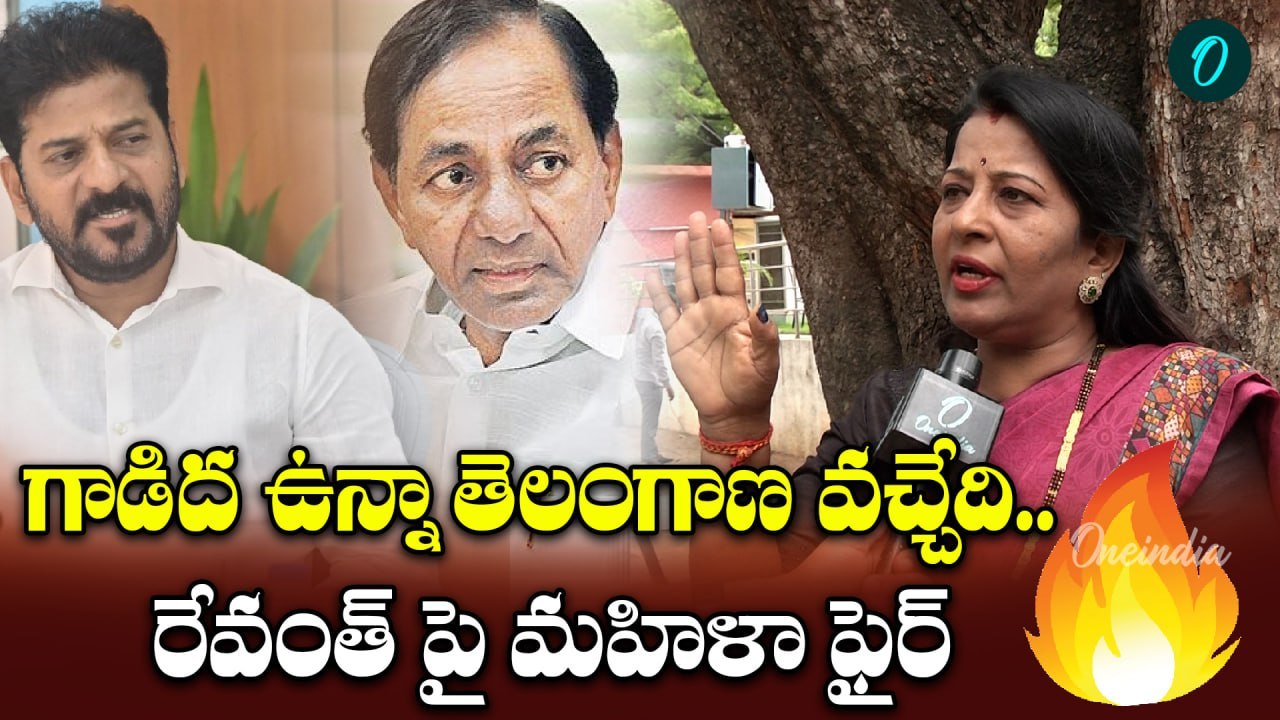CM Revanth Reddy: సీఎం రేవంత్ రెడ్డి బీఆర్ఎస్ మహిళ గరం గరం! | Oneindia Telugu