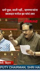 मनोज झा यांचं आक्रमक भाषण_1