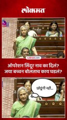 ऑपरेशन सिंदूर नाव का दिलं जया बच्चन यांचा सवाल