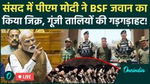 Parliament Monsoon Session 2025 : संसद में PM Modi ने BSF जवान का किया जिक्र, गूंजी तालियों की गड़गड़ाहट!
