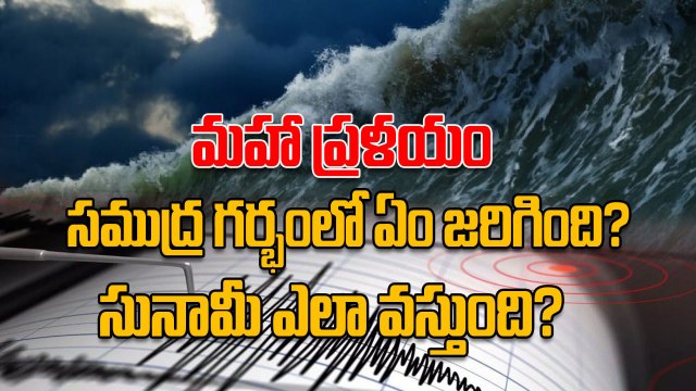 Tsunami Formation Explained | How Earthquakes Trigger Giant Waves? | Oneindia Exclusive