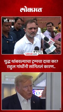 मोदींनी स्पष्ट करुनही ट्रम्प युद्ध थांबवल्याचा दावा का करत आहेत राहुल गांधींचा आरोप काय