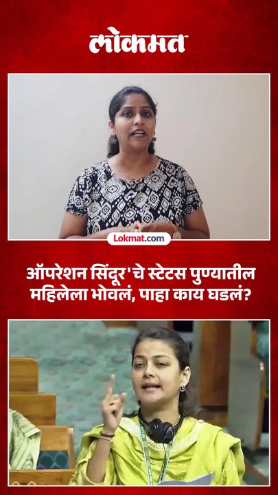 ऑपरेशन सिंदूर'चे स्टेटस पुण्यातील महिलेला