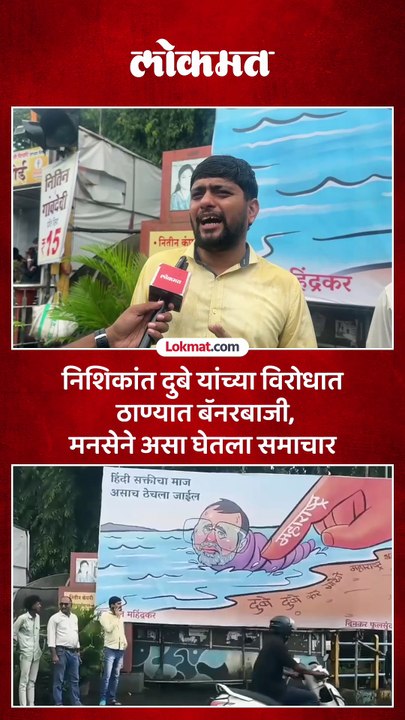 ठाण्यात मनसेकडून निशिकांत दुबे यांचे व्यंगचित्र असलेले बॅनर लावले