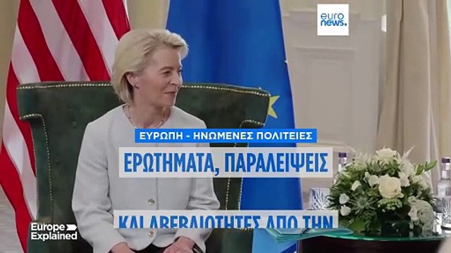 Πέντε πράγματα που δεν ξέρουμε για την εμπορική συμφωνία ΕΕ-ΗΠΑ