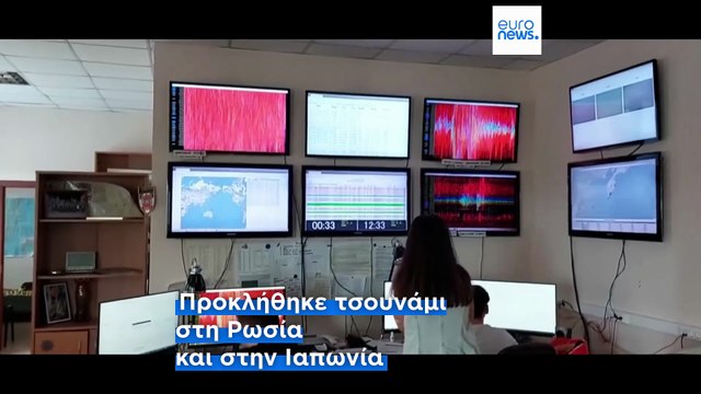 Σεισμός 8,8 Ρίχτερ στην Ρωσία: Συναγερμός στον Ειρηνικό Ωκεανό για τσουνάμι