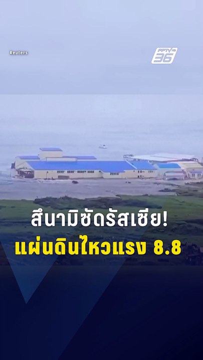 แผ่นดินไหว 8.8 รัสเซีย! เตือนสึนามิหลายประเทศ I...