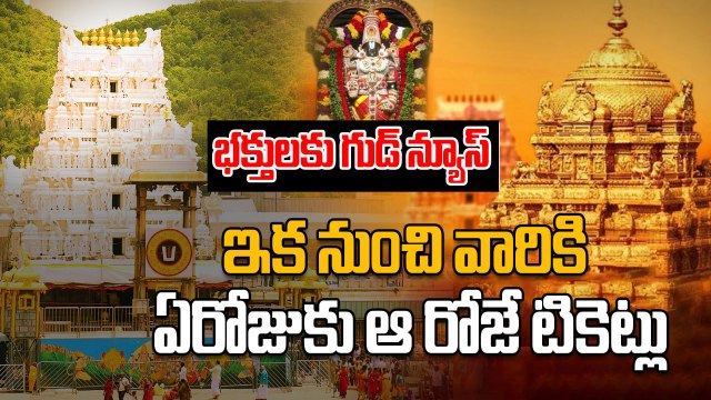 TTD - దర్శనం వేళలు మార్పు?, ఏ రోజుకు ఆ రోజే టిక్కెట్లు ! | Srivani Trust Tickets | Oneindia Telugu