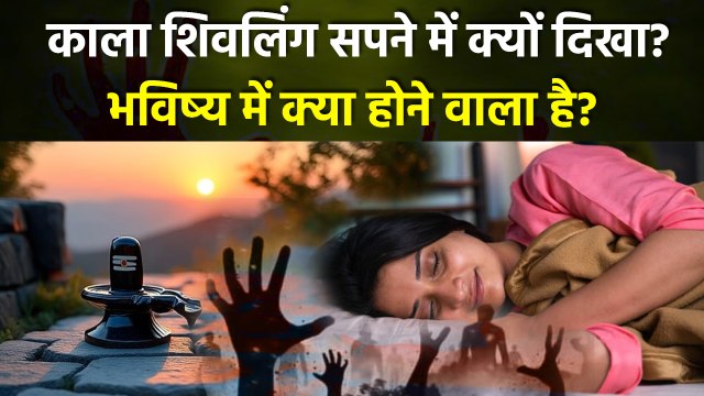सपने में काला शिवलिंग:Sapne Me Kala Shivling Dekhne Se Kya hota Hai,Sapne Mein Shivling | Boldsky