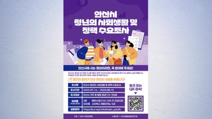 [경기] 안산시, 청년 2천 명 대상 사회생활·정책 수요조사 / YTN