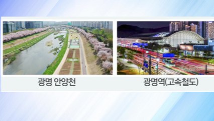 [경기] 광명시, 광명동굴·광명역 등 9곳 '광명 9경' 선정 / YTN