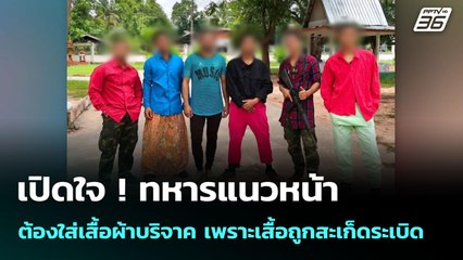 เปิดใจ ! ทหารแนวหน้า ต้องใส่เสื้อผ้าบริจาค เพราะเสื้อถูกสะเก็ดระเบิด | เข้มข่าวค่ำ | 30 ก.ค. 68