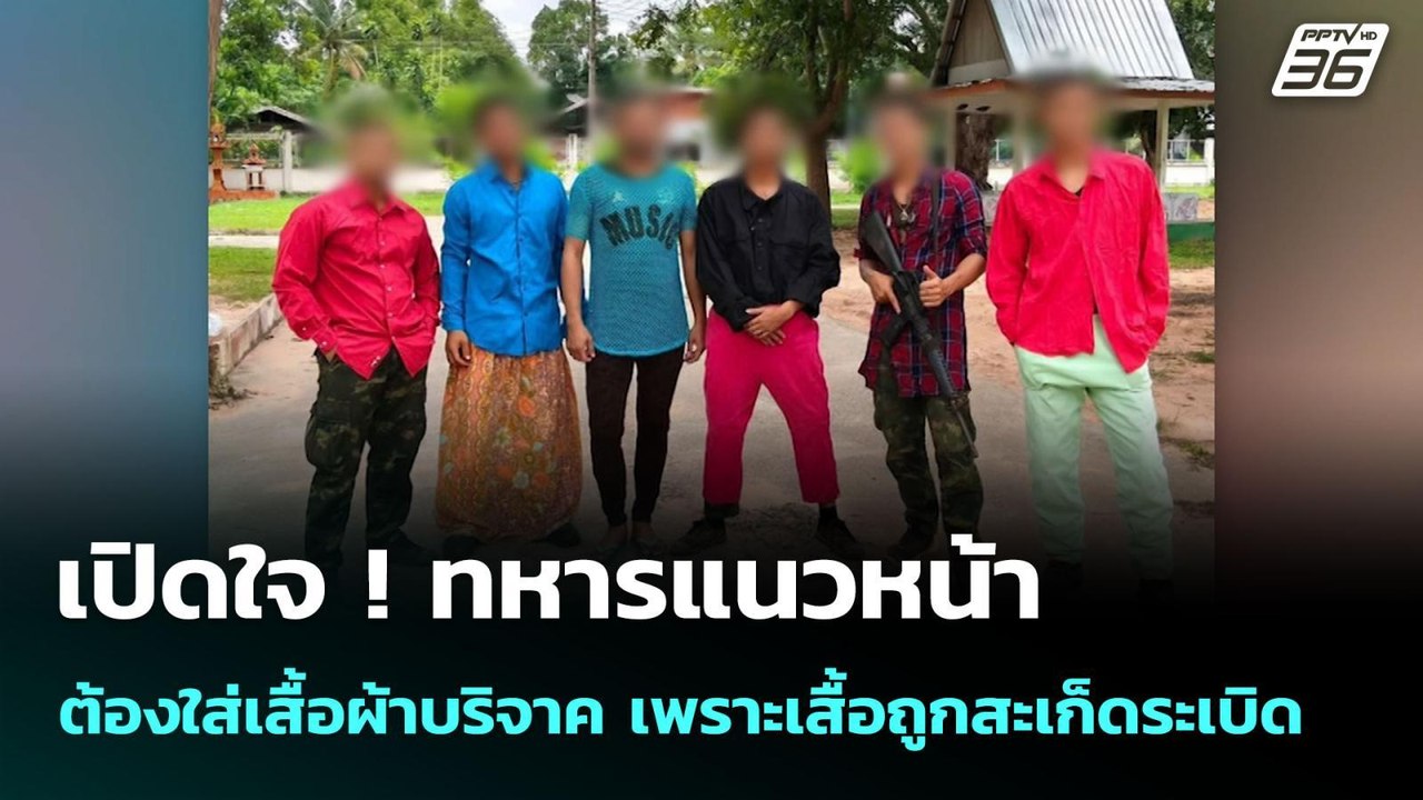 เปิดใจ ! ทหารแนวหน้า ต้องใส่เสื้อผ้าบริจาค เพราะเสื้อถูกสะเก็ดระเบิด | เข้มข่าวค่ำ | 30 ก.ค. 68