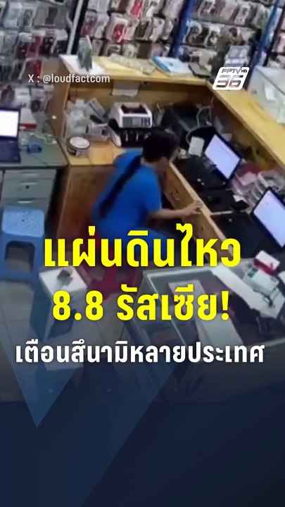 แผ่นดินไหว 8.8 รัสเซีย! เตือนสึนามิหลายประเทศ I PPTV Online