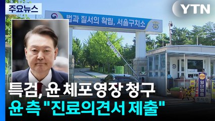 김건희 특검, 윤 체포영장 청구...윤 측 "진료의견서 제출" / YTN