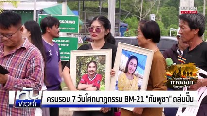 ครบรอบ 7 วันโศกนาฏกรรม BM-21 กัมพูชาถล่มปั๊ม | เนชั่นทันข่าวค่ำ |  30 ก.ค.68  | PART 3