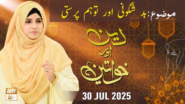 Deen aur Khawateen | Pakeezgi aur Taharat - 30 July 2025 - ARY Qtv