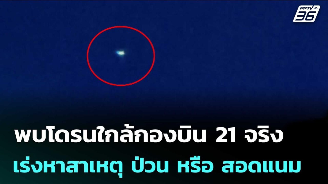 ผบ.ทอ.รับ พบโดรนใกล้กองบิน 21 จริง เร่งหาสาเหตุ...