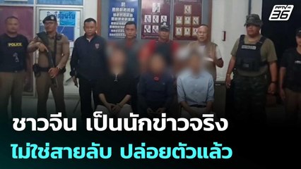 ชาวจีน เป็นนักข่าวจริง ไม่ใช่สายลับ ปล่อยตัวแล้ว | เข้มข่าวค่ำ | 30 ก.ค. 68