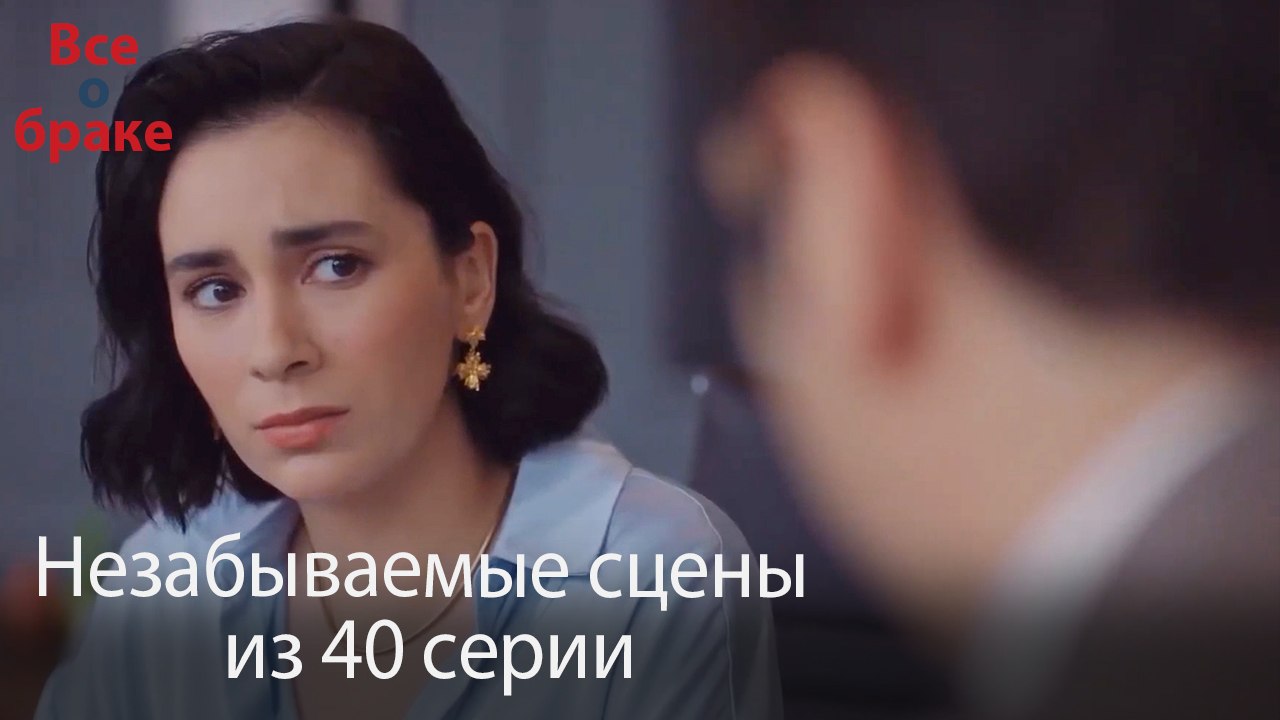 Все о браке - Незабываемые сцены из 40-го эпизода