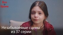 Все о браке - Незабываемые сцены из 37-го эпизода