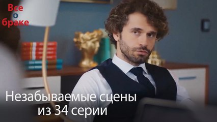 Все о браке - Незабываемые сцены из 34-го эпизода