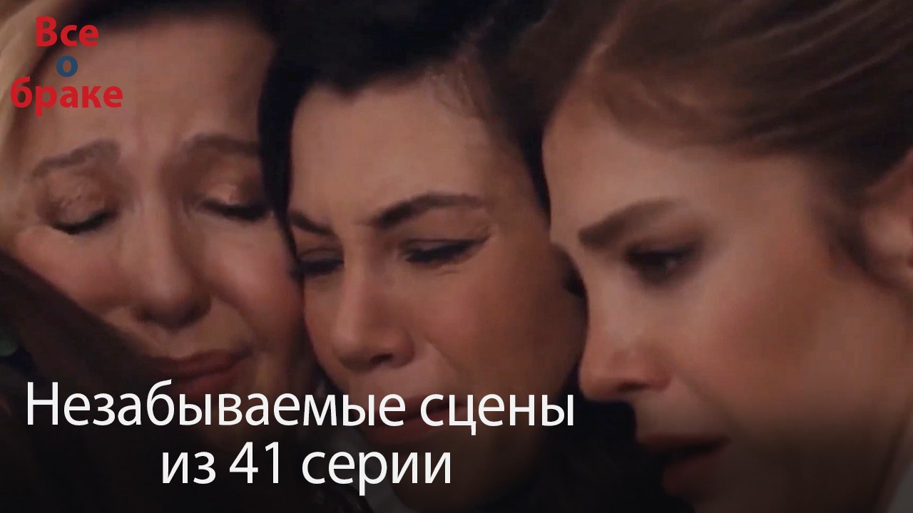 Все о браке - Незабываемые сцены из 41-го эпизода
