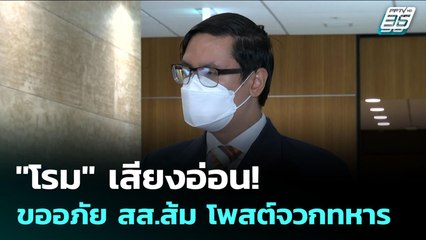 "โรม" เสียงอ่อน! ขออภัย สส.ส้ม โพสต์จวกทหาร | เข้มข่าวค่ำ | 30 ก.ค. 68