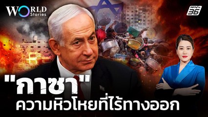 วิกฤติขาดอาหาร ชาวกาซาในวันที่โลกลืม ? | World Stories