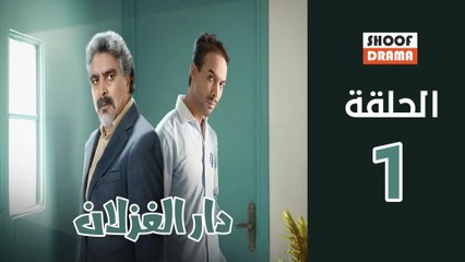 Dar El Ghezlane - HD مسلسل دار الغزلان - الحلقة 01