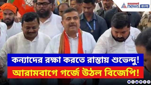 আরামবাগ কাঁপাল BJP’র কন্যা সুরক্ষা যাত্রা! নেতৃত্বে বিজেপির বাঘ শুভেন্দু!