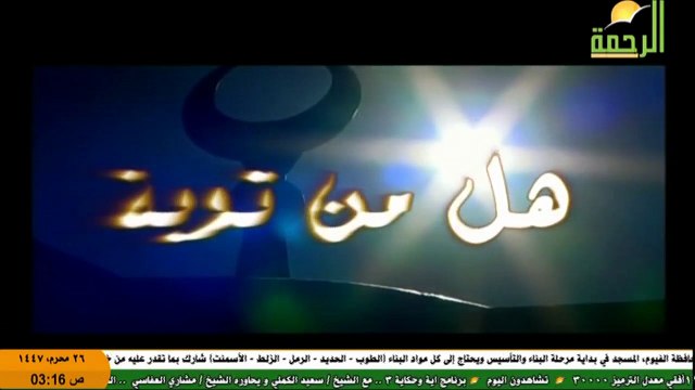 نشيد يارب هل من توبة - قناة الرحمة 1447