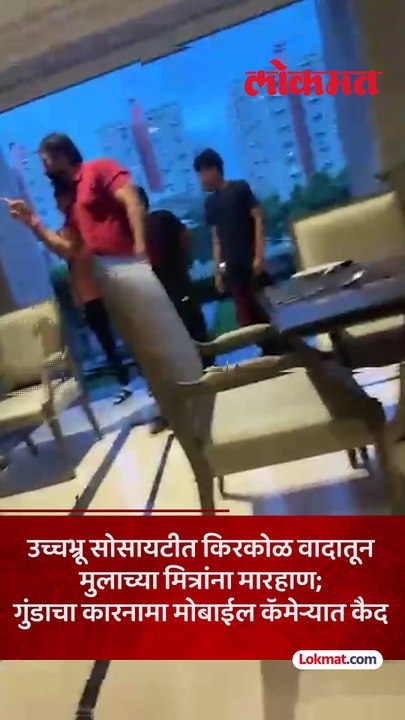 सोसायटीच्या क्लबमध्ये अल्पवयीन मुलांना मारहाण; सराईत गुंडाचा व्हिडिओ आला समोर-