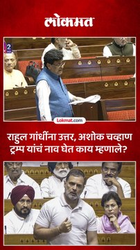 ''अमेरिका काय करतं याच्याशी देणं घेणं नाही'', अशोक चव्हाण काय म्हणाले