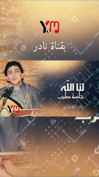 لنا الله ياخالي من الشوق نادر الجرادي