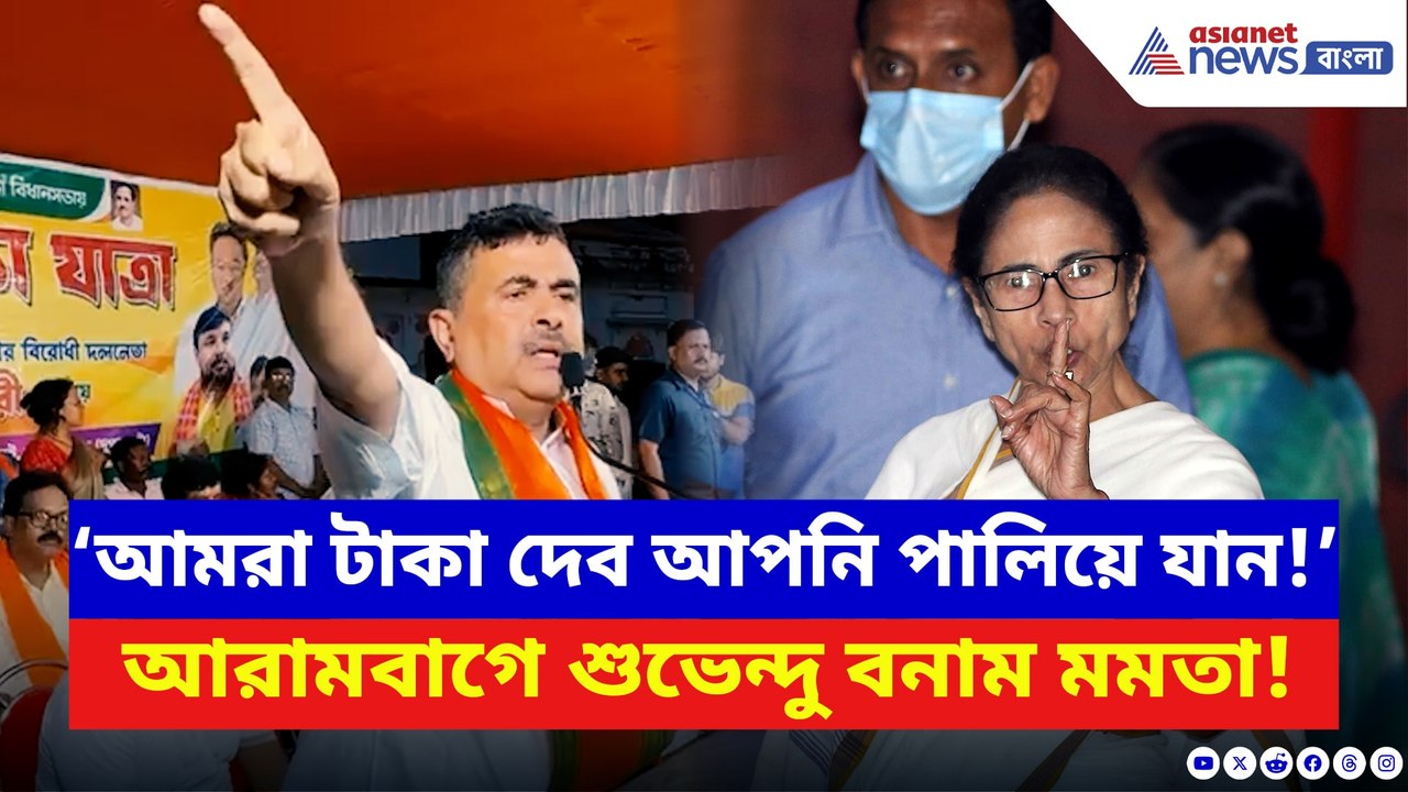 আরামবাগে মমতাকে তাড়ানোর ডাক শুভেন্দুর! মঞ্চে দাঁড়িয়ে ধুয়ে দিলেন