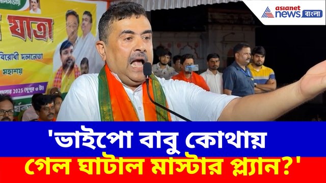 ভাইপো বাবু কোথায় গেল ঘাটাল মাস্টার প্ল্যান? প্রশ্ন তুলে ক্ষোভ উগড়ালেন শুভেন্দু