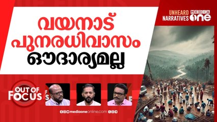 മുണ്ടക്കൈ തിരിച്ചുപിടിച്ചോ? | One Year of Wayanad Landslide Disaster | Out Of Focus