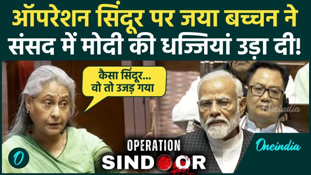 Parliament Monsoon Session 2025: जया बच्चन का Operation Sindoor पर मोदी पर जमकर वार | वनइंडिया हिंदी