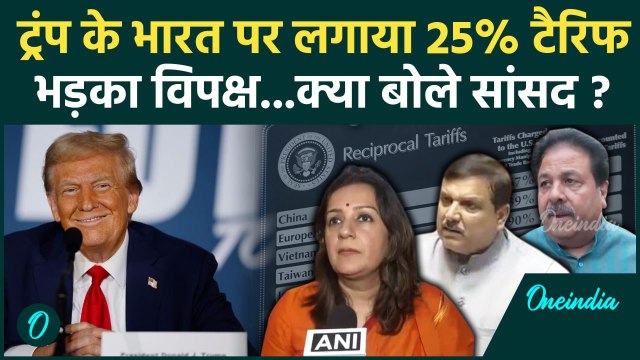Trump Tariff on India : ट्रंप ने भारत पर लगाया 25% का टैरिफ, विपक्ष ने उठाए सवाल | India-US Trade