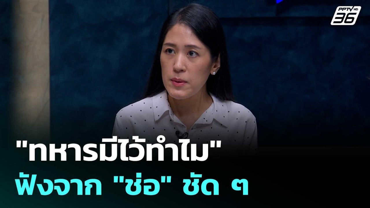 ช่อ พรรณิการ์ ตอบชัด วาทกรรม "ทหารมีไว้ทำไม"  | เรื่องใหญ่ Live Talk | 30 ก.ค. 68