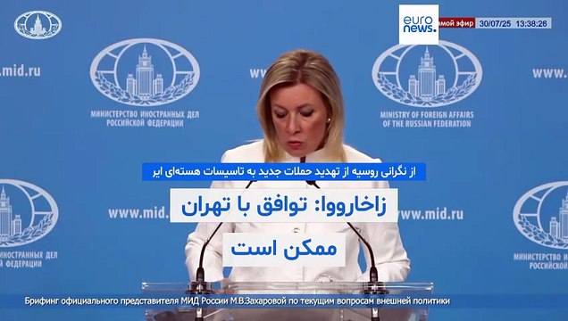 ابراز نگرانی روسیه از تهدید حملات جدید به تاسیسات هسته‌ای ایران؛ زاخارووا: توافق با تهران ممکن است