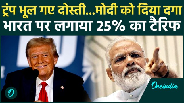 Trump Tariff on India : ट्रंप ने भारत पर लगाया 25% का टैरिफ, कितना होगा नुकसान ? | India-US Trade