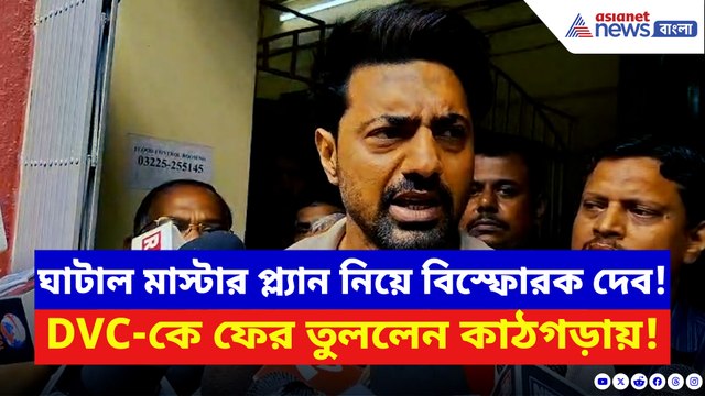 ফের DVC-কে দায়ী করলেন মমতার সাংসদ? ঘাটাল মাস্টার প্ল্যান নিয়ে যা বললেন দেব