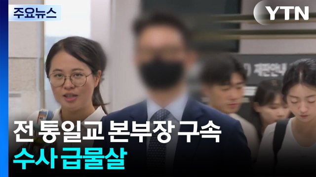 '건진 청탁' 전 통일교 본부장 구속...수사 급물살 / YTN