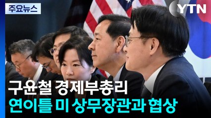 경제부총리, 연이틀 미 상무장관과 협상...오늘 밤 '2+2' 담판 / YTN