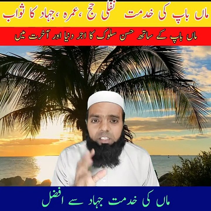 ماں باپ کی خدمت ہے نفلی حج عمرہ اور جہاد کے برابر ہے