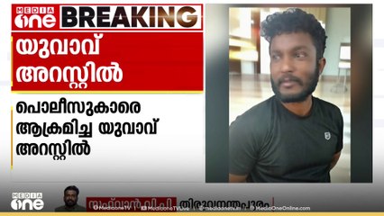 തിരുവനന്തപുരത്ത് മദ്യപിച്ച് പൊലീസുകാരെ ആക്രമിച്ച യുവാവ് അറസ്റ്റിൽ