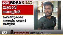 തിരുവനന്തപുരത്ത് മദ്യപിച്ച് പൊലീസുകാരെ ആക്രമിച്ച യുവാവ് അറസ്റ്റിൽ
