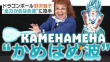 ドラゴンボール野沢雅子 Masako Nozawa e la kamehameha di Dragon Ball !